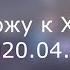 Прихожу к Христу