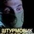 Вернулся с СВО и увидел штурмовик