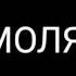 Новая песня умоляю