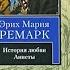 История любви Аннеты Э М Ремарк Рассказы