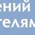 Проработка отношений с родителями Техника прощения и исцеления Ирина Блонская