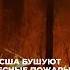 Во власти огня в США бушуют лесные пожары леснойпожар ньюджерси сша стихия пожар новости