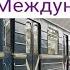 ПОЕЗДКА ПО 5 ЛИНИИ ФРУНЗЕНСКО ПРИМОРСКОЙ МЕТРО ОТ СТАНЦИИ КОМЕНДАНТСКИЙ ПР ДО МЕЖДУНАРОДНАЯ