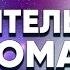 Управитель 1 дома во 2 доме Полный разбор
