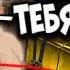 Саня они тебя боятся Мге