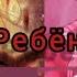 Прикол Когда Ребёнок Спит