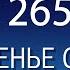 Воскресенье с пастором Ок Су Пак проповедь 265