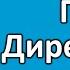 Ген Директора Владимир Моженков обзор книги отзыв