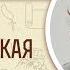 3 я Маккавейская книга Глава 2 Священник Григорий Геронимус Библия