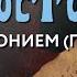 Пятница 6 декабря 2024 года Толкование Апостола с митр Антонием Паканичем