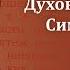 Беседа 20 из цикла Духовная жизнь по Симеону Новому Богослову священник Константин Корепанов