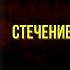 Стечение обстоятельств Александр Вампилов читает Павел Беседин
