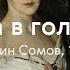 Константин Сомов Дама в голубом История одного шедевра