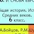 28 И СНОВА ЕВРОПА История Средних веков 6 класс Авт М А Бойцов и др