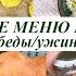 Бюджетное меню на неделю Завтраки обеды ужины выпечка Простые вкусные блюда на рабочую неделю