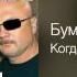 Бумер Когда уходят друзья Когда уходят друзья 2009