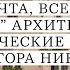 Сергей Кузнецов Архитектурные и исторические иллюзии императора Николая I