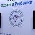 МИР ОХОТЫ и РЫБАЛКИ 2024 Осень 19 22 сентября МЕЖДУНАРОДНАЯ ВЫСТАВКА в Крокус Экспо