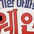 Welcome To The Wayne Theme Song Korean Localized