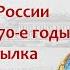 60 е годы XIX века предпосылки возникновения революционного движения внешняя политика Кипнис 144