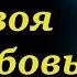 Твоя Любовь Христианские песни тексты