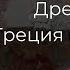 6 10 Древний Рим Этруски Шестая бесплатная лекция Олег Насобин