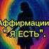 Я ЕСТЬ Аффирмации на изобилие достаток и благополучие