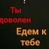 Мне так одной слышится