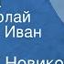 Анатолий Новиков Смуглянка Поют Николай Абрамов и Иван Савчук