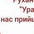 Руханка Ура До нас прийшла зима Зимова руханка