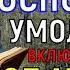 В ПОСЛЕДНИЙ РАЗ ГОСПОДЬ БОГ ДАЁТ ВАМ ШАНС КАЖДЫЙ ДОЛЖЕН 1 РАЗ ПРОЧЕСТЬ МОЛИТВУ ДО ЗАКАТА