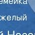 Николай Носов Веселая семейка Часть 2 Самый тяжелый день