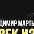 Владимир Мартынов Человек изгнал из себя человека солодников