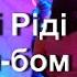 Закарпатська коломийка Гоп Шіді ріді бом бом бом увиванець коломийка