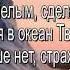 сделай меня смелым