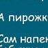 По старинке Жизненная история Аудиорассказ