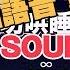 APP SOUL 匿名語音 新一代脫單神器 SOUL APP SOUL 交友 SOUL 匿名 SOUL 聊天