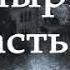 Алексей Константинович Толстой Готическая повесть Упырь Часть 5