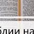 Чтение Библии на 30 Августа Псалом 60 Евангелие от Марка 10 2 Книга Паралипоменон 31 32