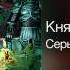 КняZz Серый кардинал Письмо из Трансильвании 2011