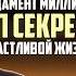 Пётр Осипов Фундамент МИЛЛИАРДА ТОП шаги Почему одни БОГАТЕЮТ а другие СЧАСТЛИВЫ Эгоизм и Опора