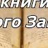Послание Иеремии Неканонические книги Ветхого Завета Читает Илья Прудовский