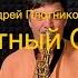 Крестный Отец Андрей Плотников Sax Caver