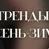 что будем носить этой осенью L полный гид по трендам