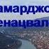 Гамарджоба генацвале
