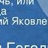 Николай Гоголь Майская ночь или Утопленница Читает Юрий Яковлев Передача 3