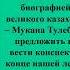 Занятие 3 Казахская музыкальная литература Тема урока Мукан Тулебаев Жизнь и творчество