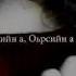 Рита Ахтаева Нур хилла хазвелла Чеченский и Русский текст