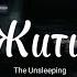 Жити The Unsleeping текст пішки іти довго камінь нести жити бігти повзти спати знову