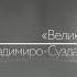 Экскурсия Великое княжество Сокровища Владимиро Суздальской земли Третьяковская галерея